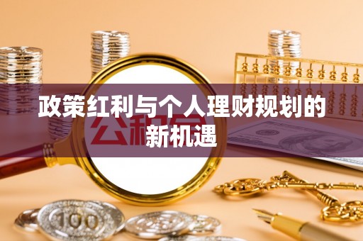 杨陵政策红利与个人理财规划的新机遇