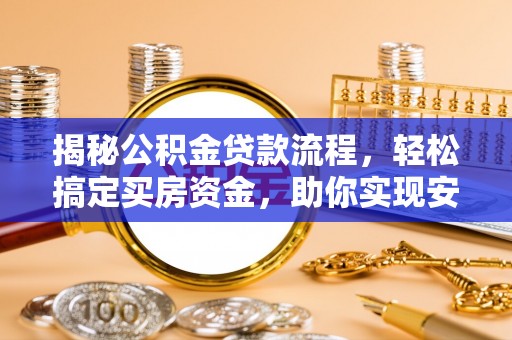 杨陵揭秘公积金贷款流程，轻松搞定买房资金，助你实现安居梦想