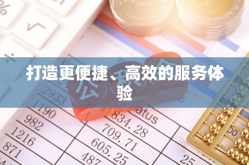 杨陵打造更便捷、高效的服务体验
