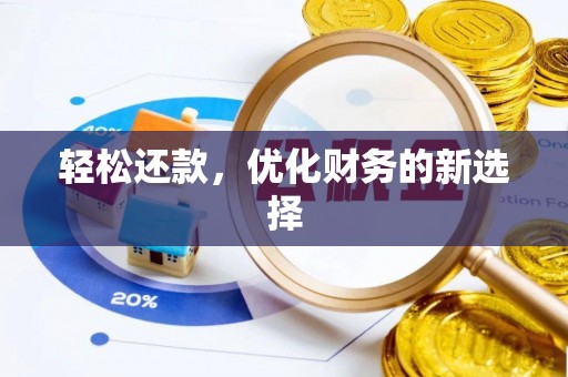 杨陵轻松还款，优化财务的新选择