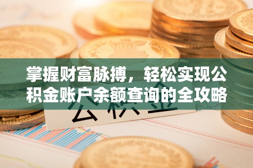 杨陵掌握财富脉搏，轻松实现公积金账户余额查询的全攻略