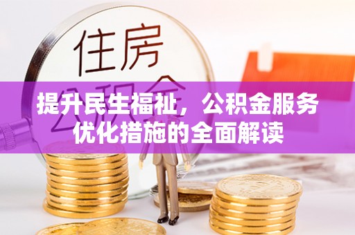杨陵提升民生福祉，公积金服务优化措施的全面解读