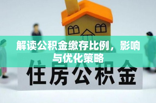 杨陵解读公积金缴存比例，影响与优化策略