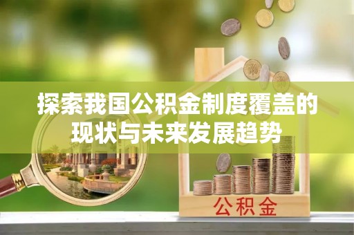 杨陵探索我国公积金制度覆盖的现状与未来发展趋势