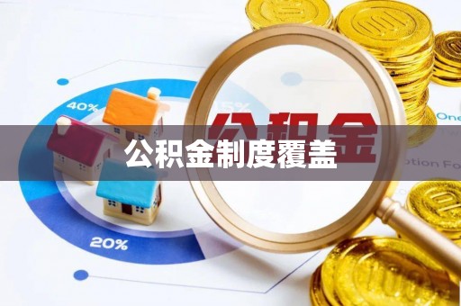 杨陵公积金制度覆盖