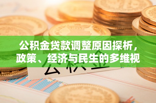 杨陵公积金贷款调整原因探析，政策、经济与民生的多维视角