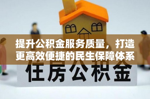 杨陵提升公积金服务质量，打造更高效便捷的民生保障体系