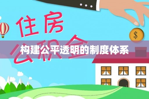 杨陵构建公平透明的制度体系