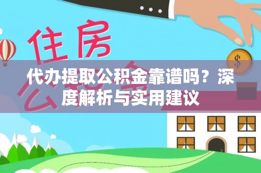 杨陵代办提取公积金靠谱吗？深度解析与实用建议
