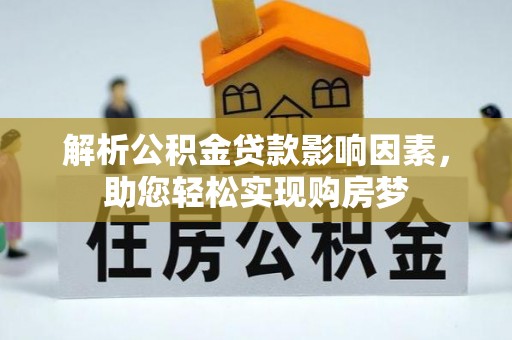 杨陵解析公积金贷款影响因素，助您轻松实现购房梦
