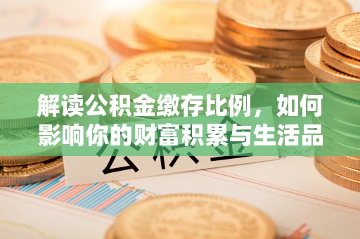 杨陵解读公积金缴存比例，如何影响你的财富积累与生活品质