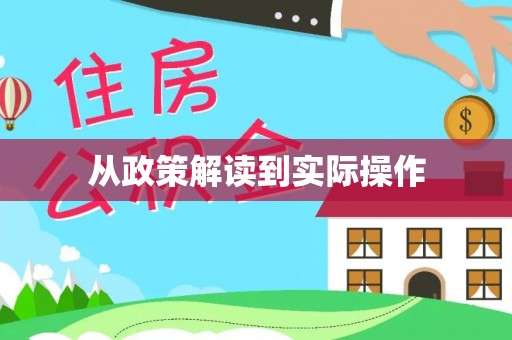 杨陵从政策解读到实际操作
