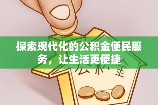 杨陵探索现代化的公积金便民服务，让生活更便捷