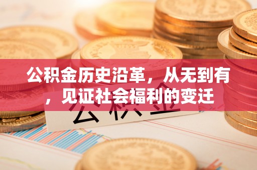 杨陵公积金历史沿革，从无到有，见证社会福利的变迁