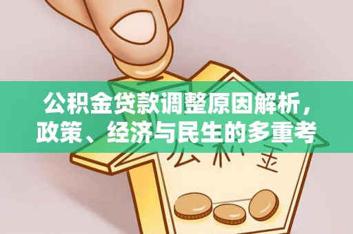 杨陵公积金贷款调整原因解析，政策、经济与民生的多重考量