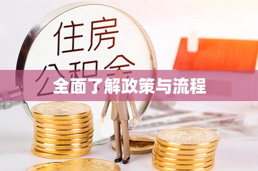杨陵全面了解政策与流程