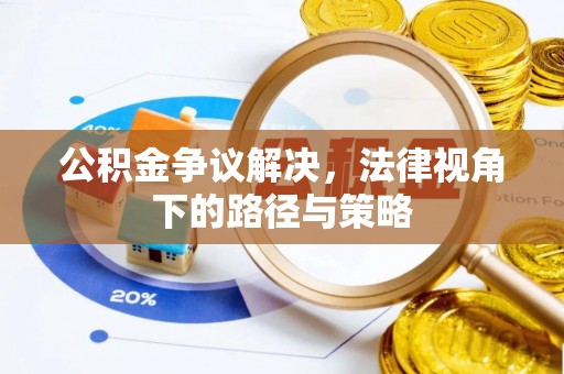 杨陵公积金争议解决，法律视角下的路径与策略