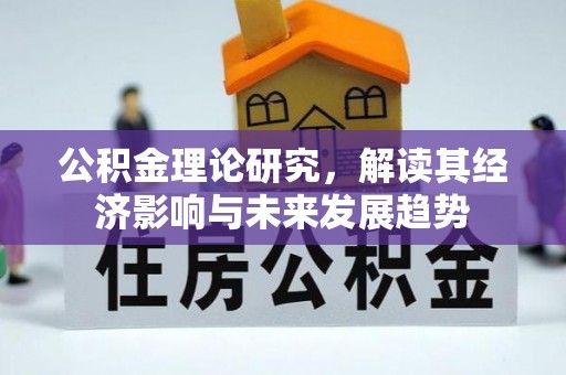 杨陵公积金理论研究，解读其经济影响与未来发展趋势