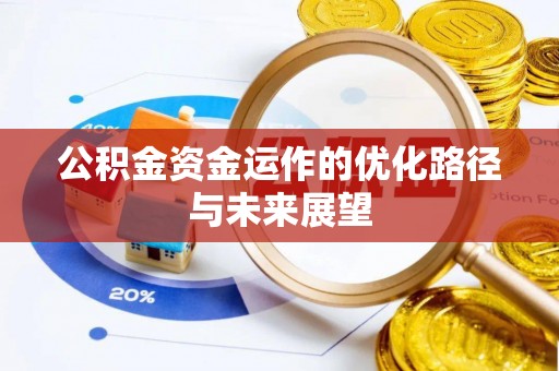 杨陵公积金资金运作的优化路径与未来展望
