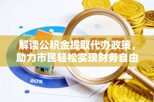 杨陵解读公积金提取代办政策，助力市民轻松实现财务自由