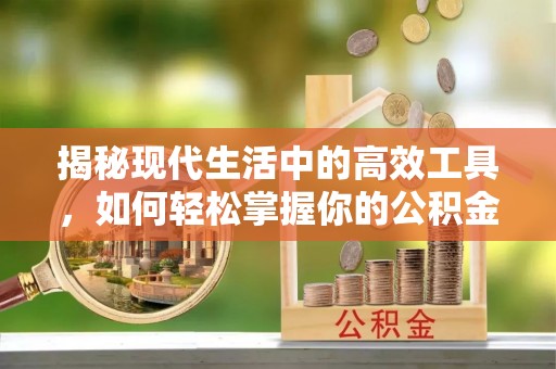 杨陵揭秘现代生活中的高效工具，如何轻松掌握你的公积金查询方式
