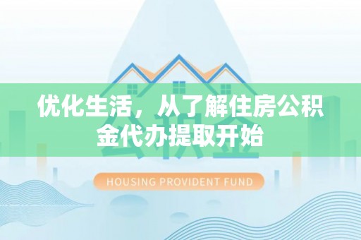 杨陵优化生活，从了解住房公积金代办提取开始