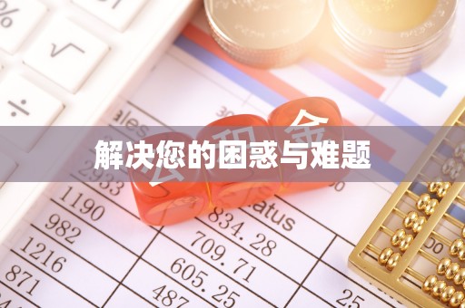 杨陵解决您的困惑与难题