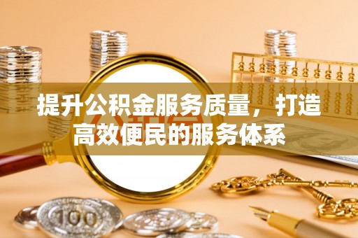 杨陵提升公积金服务质量，打造高效便民的服务体系