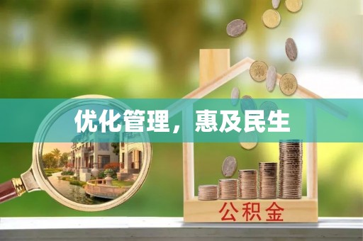 杨陵优化管理，惠及民生