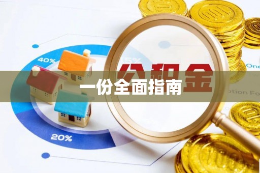 杨陵一份全面指南