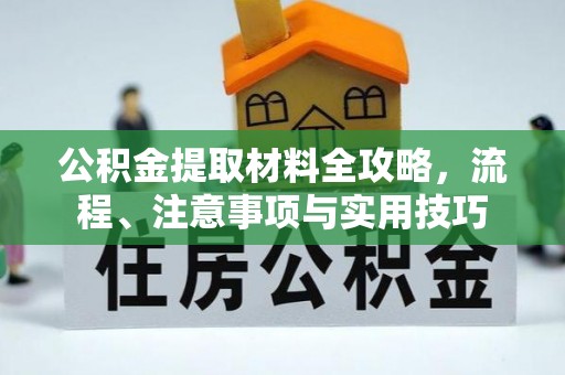 杨陵公积金提取材料全攻略，流程、注意事项与实用技巧