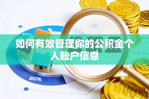 杨陵如何有效管理你的公积金个人账户信息