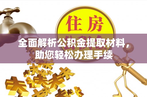 杨陵全面解析公积金提取材料，助您轻松办理手续