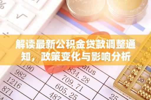 杨陵解读最新公积金贷款调整通知，政策变化与影响分析