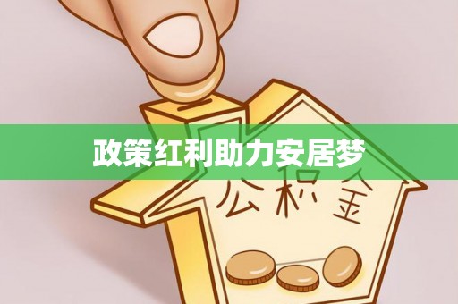 杨陵政策红利助力安居梦