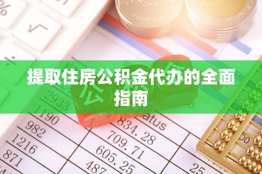 杨陵提取住房公积金代办的全面指南