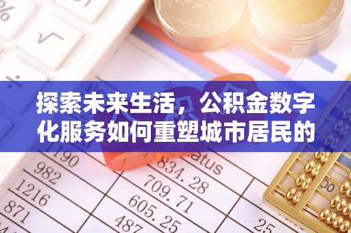 杨陵探索未来生活，公积金数字化服务如何重塑城市居民的便利体验