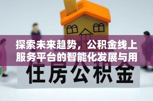 杨陵探索未来趋势，公积金线上服务平台的智能化发展与用户便利性提升