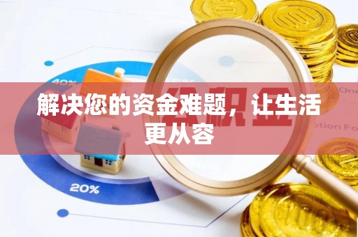 杨陵解决您的资金难题，让生活更从容