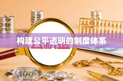杨陵构建公平透明的制度体系