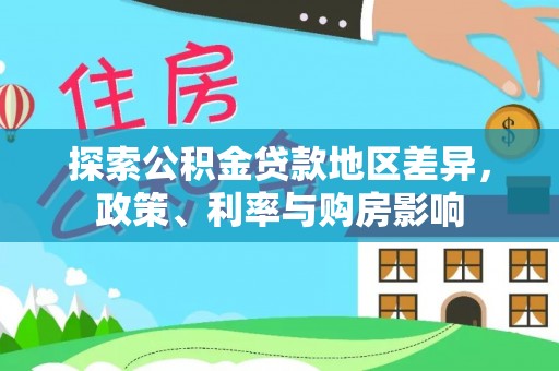 杨陵探索公积金贷款地区差异，政策、利率与购房影响