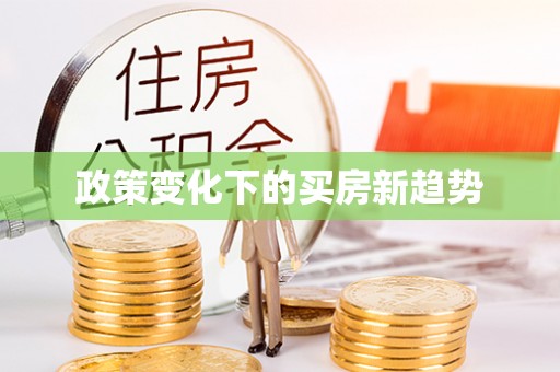 杨陵政策变化下的买房新趋势