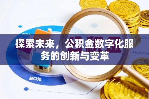 杨陵探索未来，公积金数字化服务的创新与变革