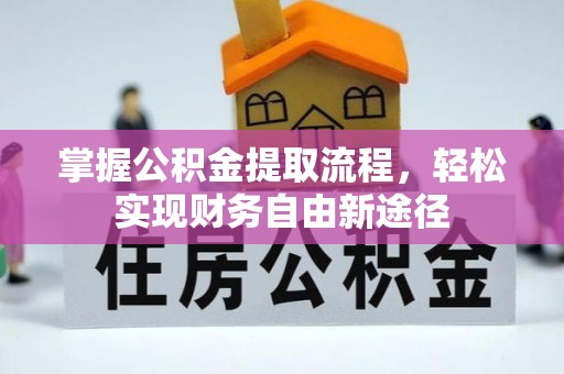 杨陵掌握公积金提取流程，轻松实现财务自由新途径