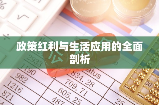 杨陵政策红利与生活应用的全面剖析
