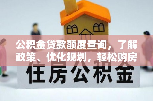 杨陵公积金贷款额度查询，了解政策、优化规划，轻松购房不是梦