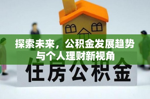 杨陵探索未来，公积金发展趋势与个人理财新视角