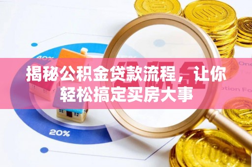 杨陵揭秘公积金贷款流程，让你轻松搞定买房大事