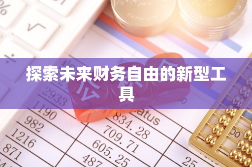 杨陵探索未来财务自由的新型工具