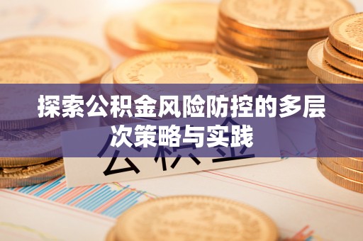 杨陵探索公积金风险防控的多层次策略与实践